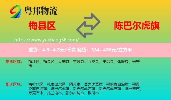 梅縣區(qū)到陳巴爾虎旗物流