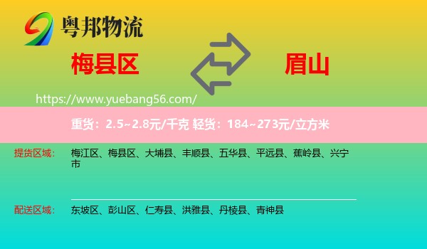 梅縣區(qū)到眉山物流
