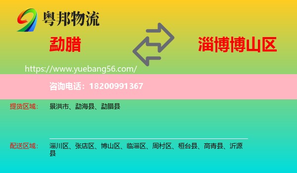 勐臘縣到博山區(qū)物流