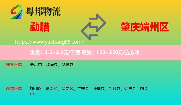 勐臘縣到端州區(qū)物流