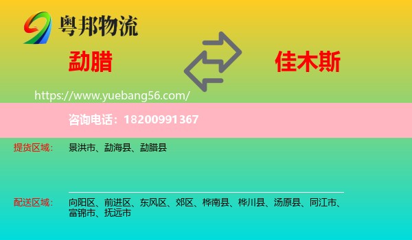 勐臘縣到佳木斯物流