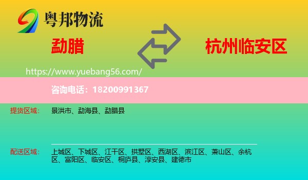 勐臘縣到臨安區(qū)物流
