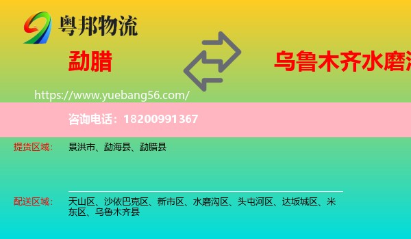 勐臘縣到水磨溝區(qū)物流