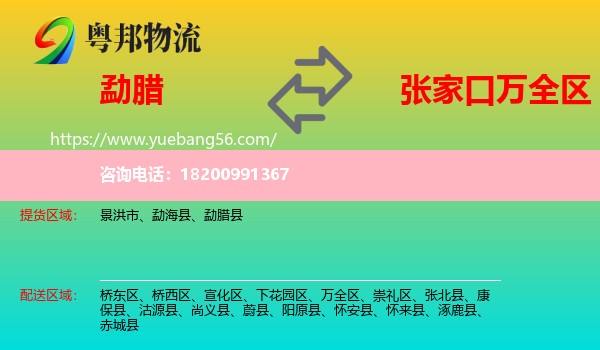 勐臘縣到萬全區(qū)物流