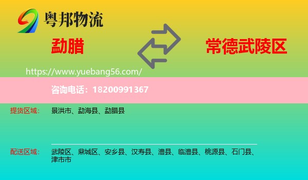 勐臘縣到武陵區(qū)物流