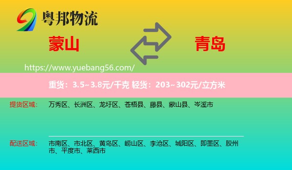 蒙山縣到青島物流