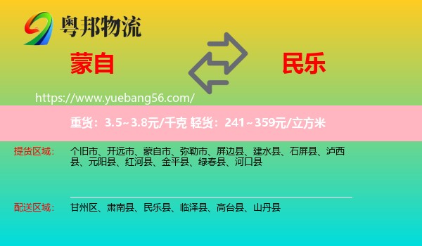 蒙自市到民樂(lè)縣物流