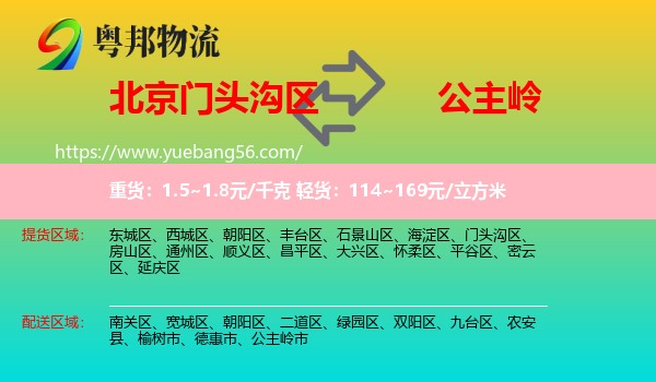 門頭溝區(qū)到公主嶺市物流