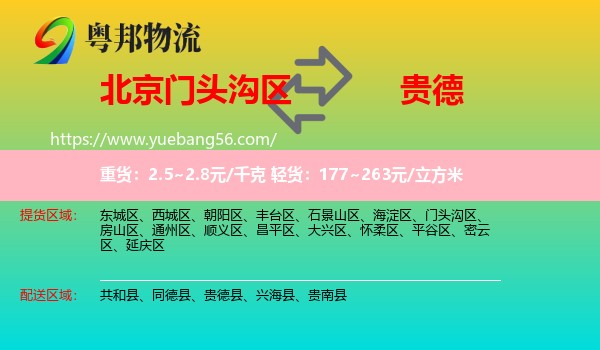 門頭溝區(qū)到貴德縣物流