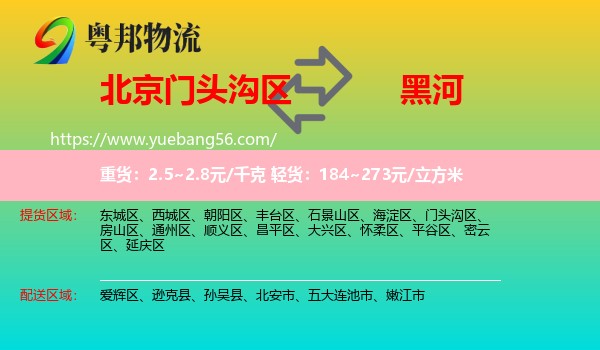 門頭溝區(qū)到黑河物流