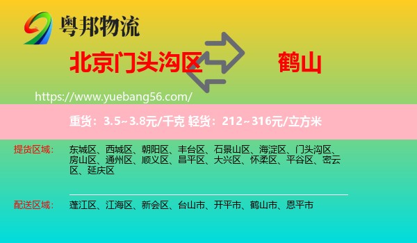 門頭溝區(qū)到鶴山市物流