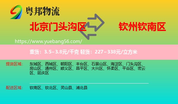 門頭溝區(qū)到欽南區(qū)物流