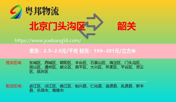 門頭溝區(qū)到韶關物流