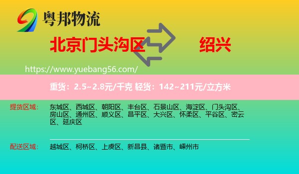 門(mén)頭溝區(qū)到紹興物流