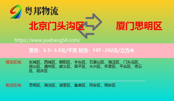 門(mén)頭溝區(qū)到思明區(qū)物流