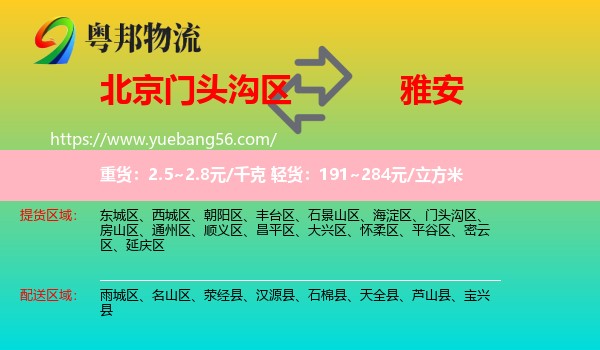 門(mén)頭溝區(qū)到雅安物流