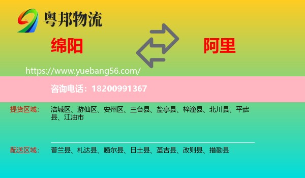 綿陽(yáng)到阿里物流