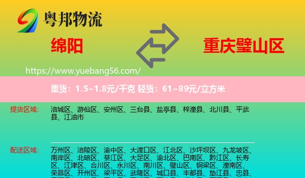 綿陽(yáng)到璧山區(qū)物流