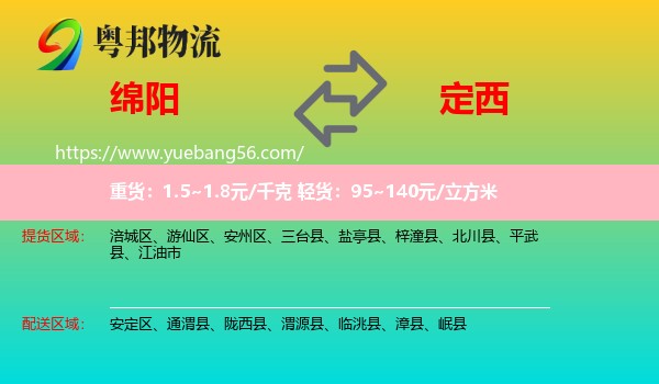 綿陽(yáng)到定西物流