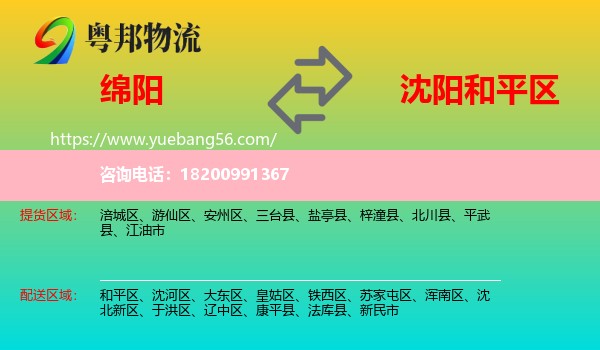 綿陽(yáng)到和平區(qū)物流