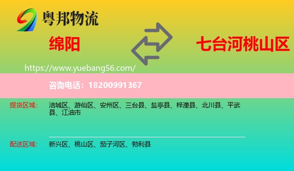 綿陽(yáng)到桃山區(qū)物流