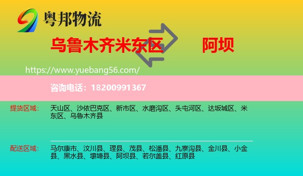 米東區(qū)到阿壩物流
