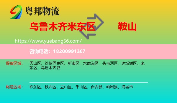 米東區(qū)到鞍山物流