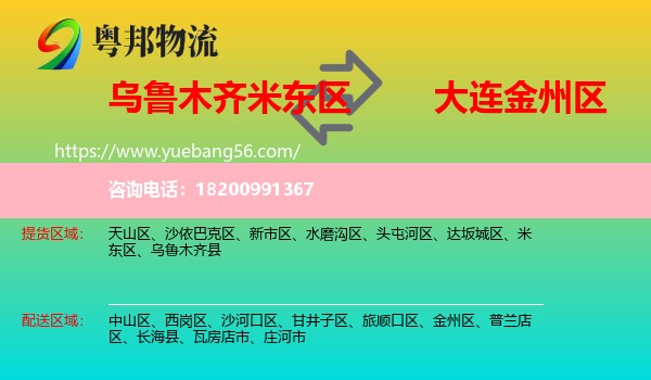 米東區(qū)到金州區(qū)物流