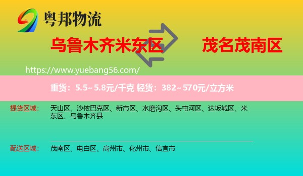 米東區(qū)到茂南區(qū)物流