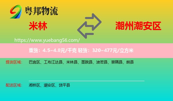 米林縣到潮安區(qū)物流