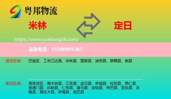 米林縣到定日縣物流