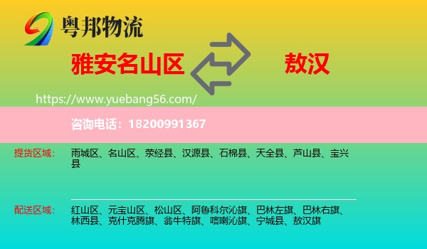 名山區(qū)到敖漢旗物流