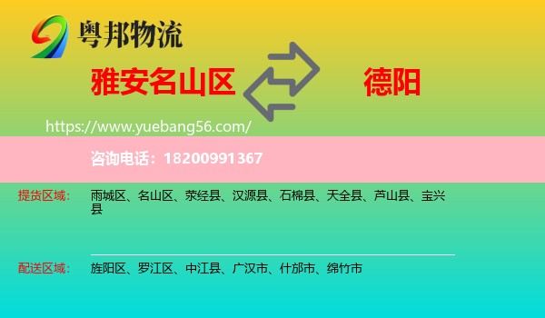 名山區(qū)到德陽物流