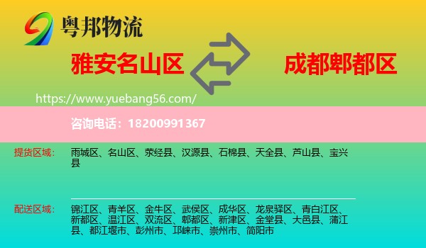名山區(qū)到郫都區(qū)物流