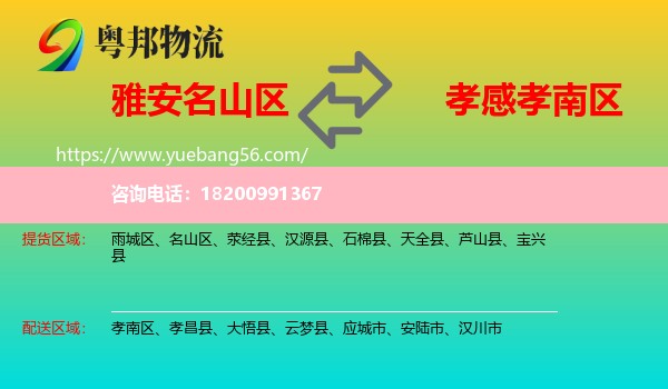 名山區(qū)到孝南區(qū)物流