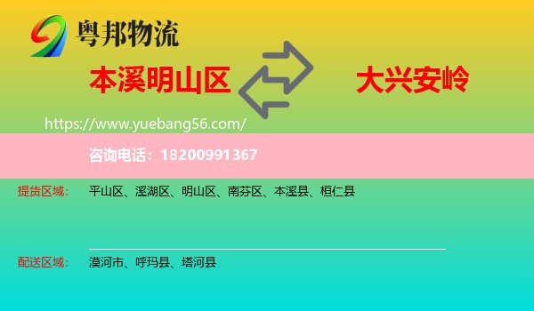 明山區(qū)到大興安嶺物流
