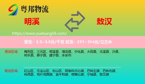 明溪縣到敖漢旗物流