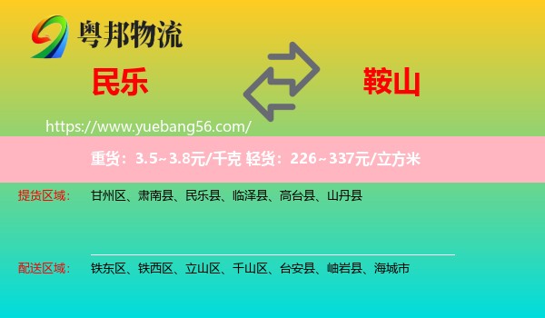 民樂縣到鞍山物流