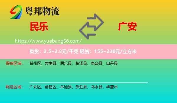 民樂縣到廣安物流