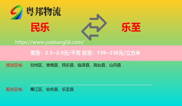 民樂(lè)縣到樂(lè)至縣物流