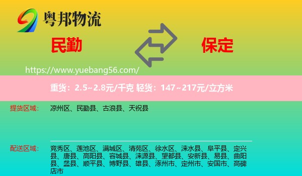 民勤縣到保定物流