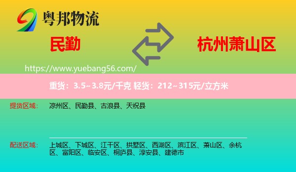 民勤縣到蕭山區(qū)物流