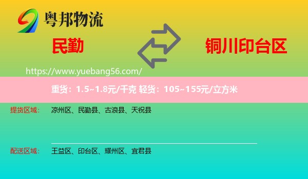 民勤縣到印臺(tái)區(qū)物流