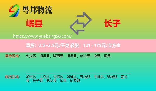 岷縣到長(zhǎng)子縣物流