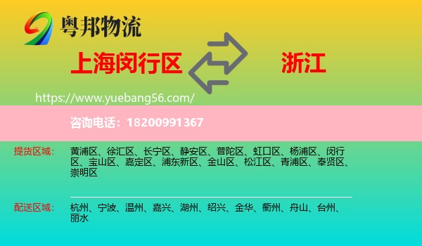 閔行區(qū)到浙江物流
