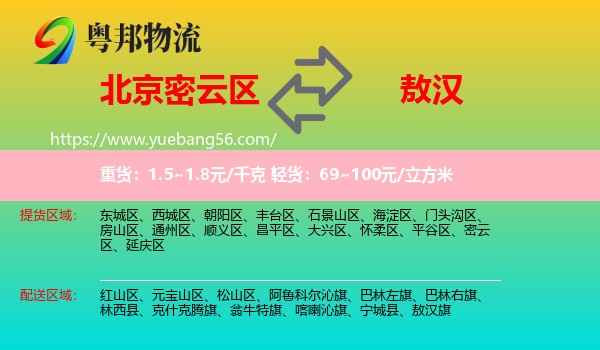 密云區(qū)到敖漢旗物流