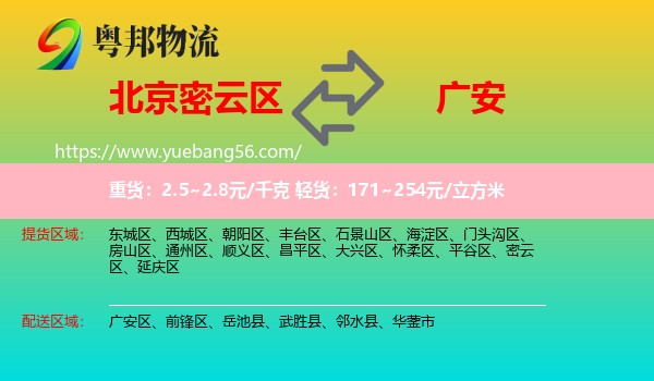 密云區(qū)到廣安物流