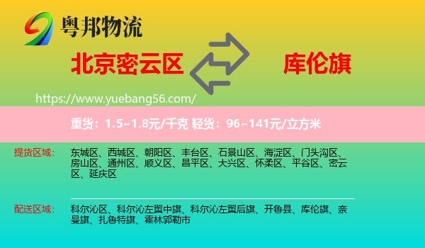 密云區(qū)到庫(kù)倫旗物流