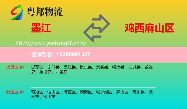 墨江縣到麻山區(qū)物流