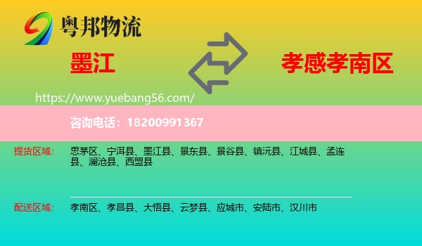 墨江縣到孝南區(qū)物流